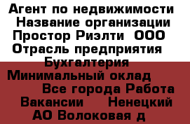 Агент по недвижимости › Название организации ­ Простор-Риэлти, ООО › Отрасль предприятия ­ Бухгалтерия › Минимальный оклад ­ 150 000 - Все города Работа » Вакансии   . Ненецкий АО,Волоковая д.